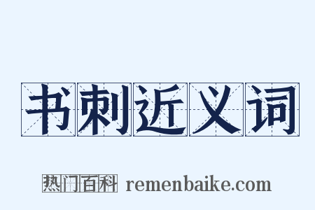 书刺近义词是什么意思的图片